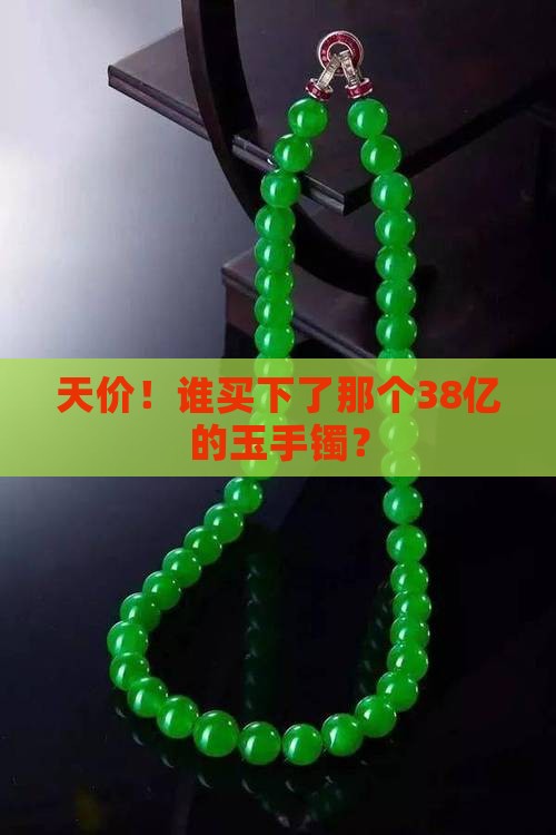最贵玉手镯38亿