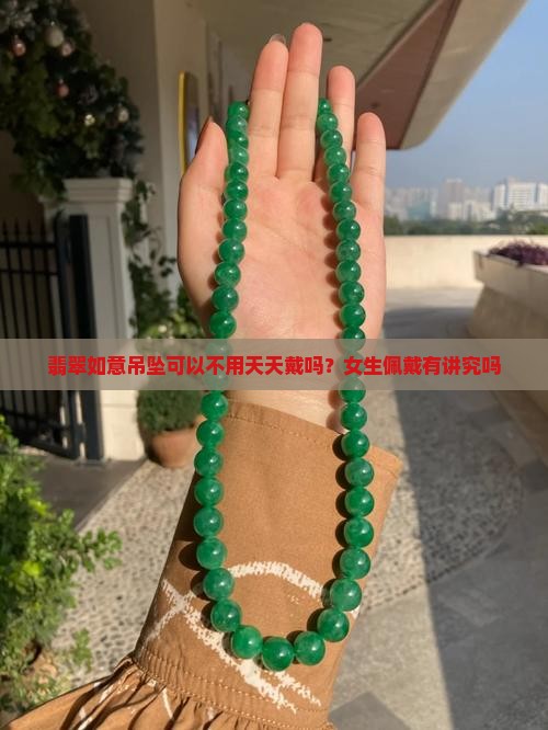 翡翠如意吊坠可以不用天天戴吗