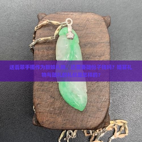 送了翡翠手镯给新娘就不用随礼了