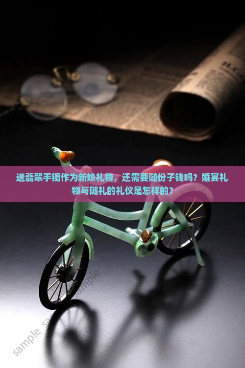 送了翡翠手镯给新娘就不用随礼了