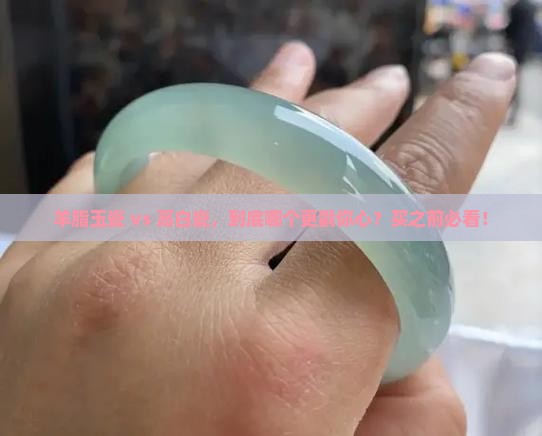 羊脂玉瓷与高白瓷哪个好