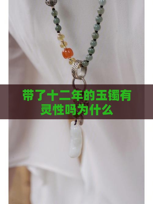 带了十二年的玉镯有灵性吗