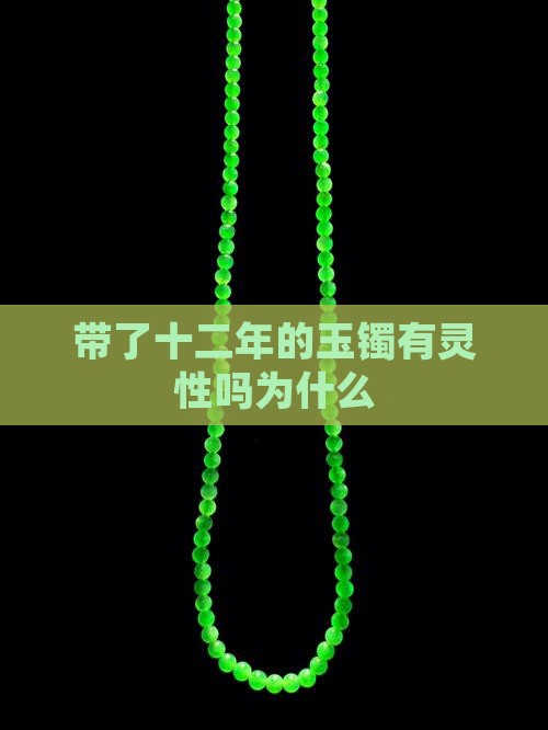 带了十二年的玉镯有灵性吗