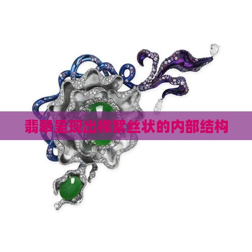 翡翠棉成丝状