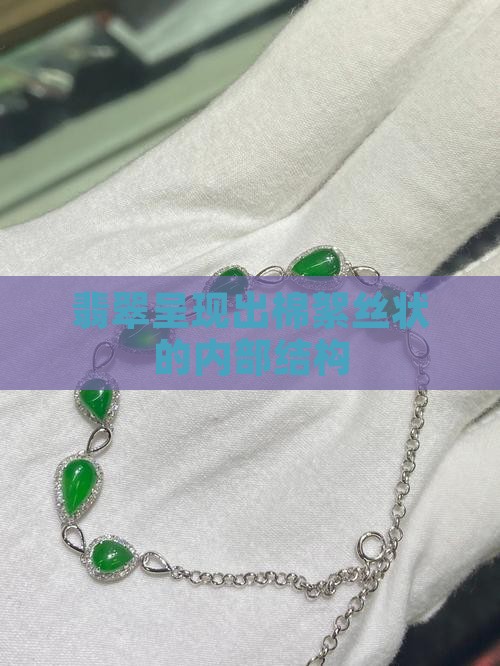 翡翠棉成丝状