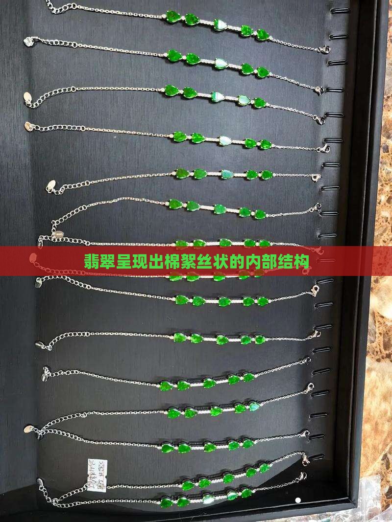 翡翠棉成丝状