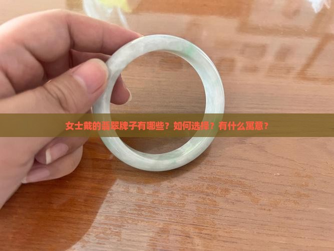 女士戴的翡翠牌子都有哪些