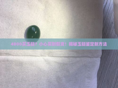 4800买玉髓