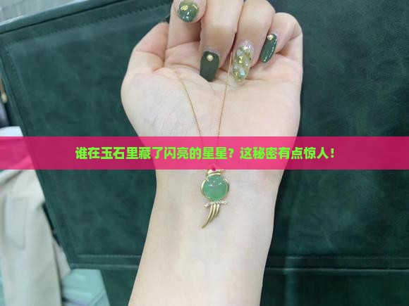 玉石内有闪亮晶体