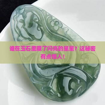 玉石内有闪亮晶体