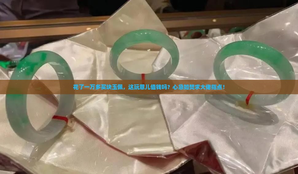 一万多买来的玉佩值钱吗