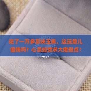 一万多买来的玉佩值钱吗