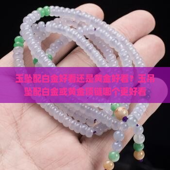 玉坠配白金好看还是黄金好看
