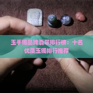 玉镯品质排行