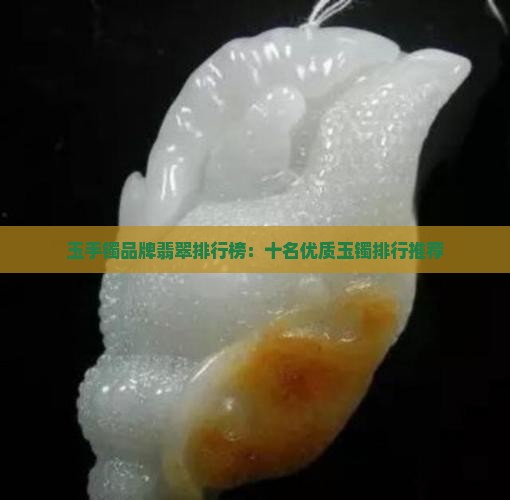玉镯品质排行