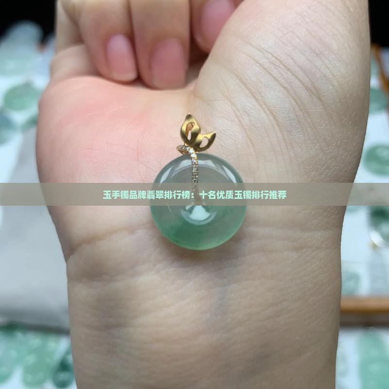 玉镯品质排行
