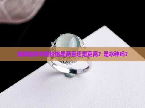 缅甸翡翠手镯二百还是冰种