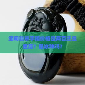 缅甸翡翠手镯二百还是冰种