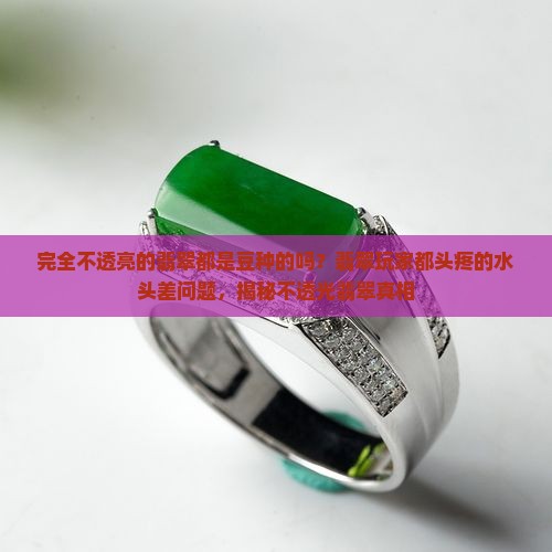 完全不透亮的翡翠都是豆种的吗