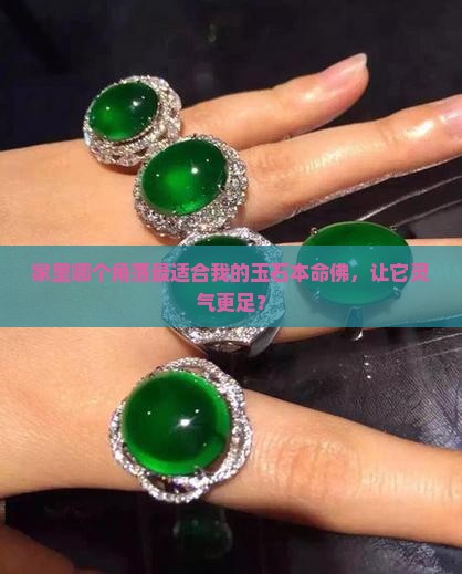 玉石本命佛摆放哪里好呢