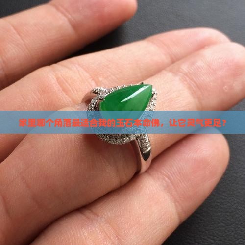 玉石本命佛摆放哪里好呢