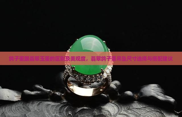 鸽子蛋跟翡翠玉