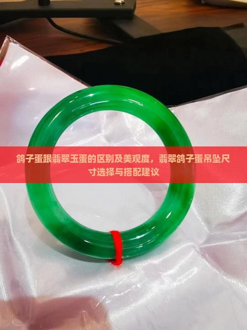 鸽子蛋跟翡翠玉
