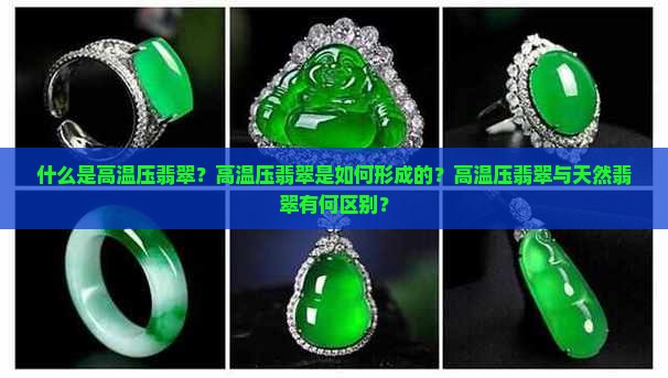 高温压翡翠