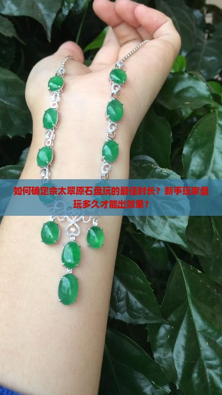 佘太翠原石一般盘多久