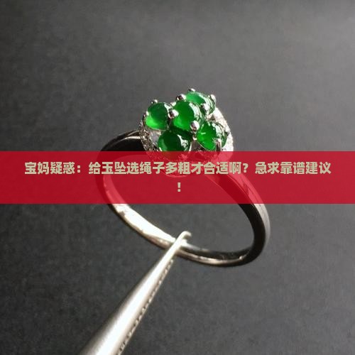 玉坠绳子多粗的好