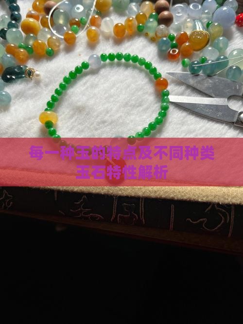每一种玉的特点