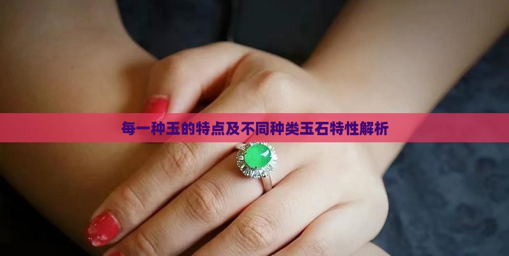 每一种玉的特点