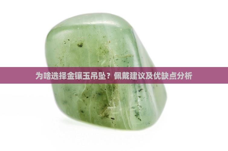 金镶玉吊坠有什么优缺点