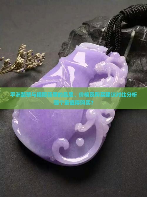 平洲和揭阳翡翠哪个好