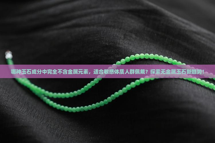 什么玉石不含金属