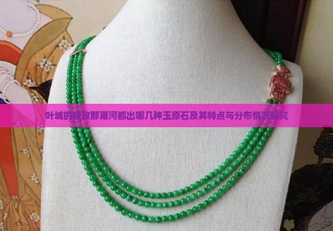 叶城的提孜那莆河都出哪几种玉原石