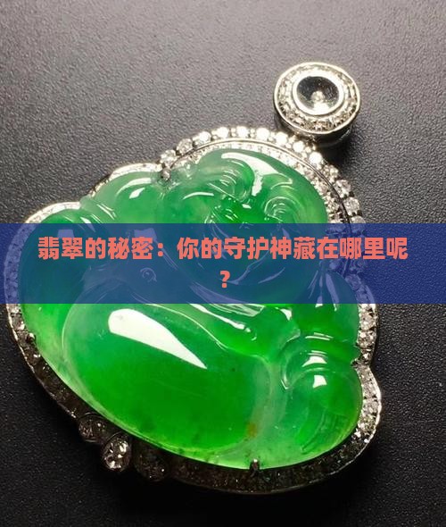 戴翡翠一定要守护神