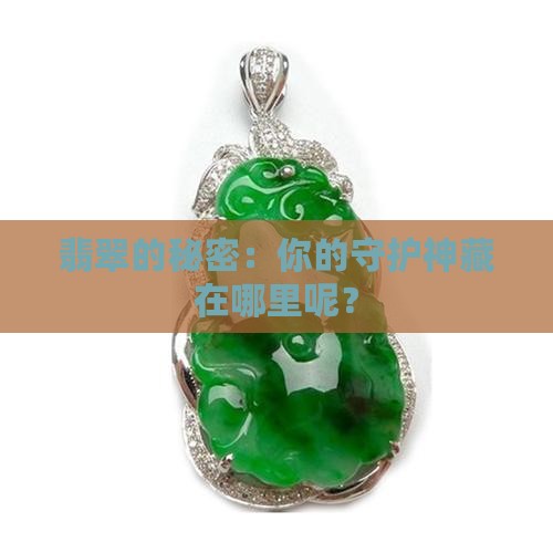 戴翡翠一定要守护神