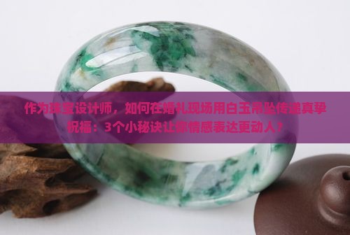 白玉吊坠寓意