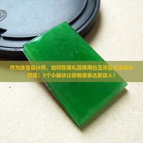 白玉吊坠寓意