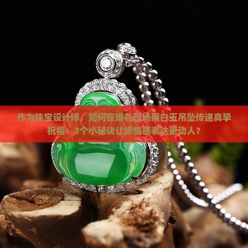 白玉吊坠寓意