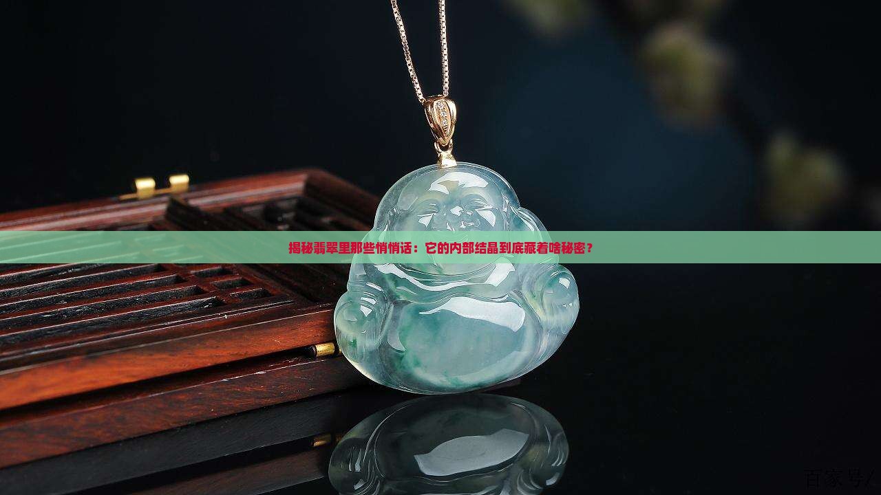 翡翠内部结晶