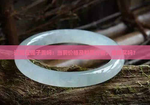 辽阳玉镯子贵吗