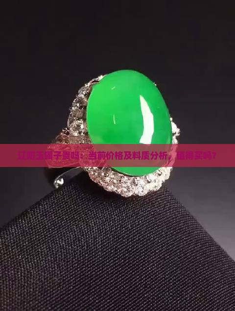 辽阳玉镯子贵吗
