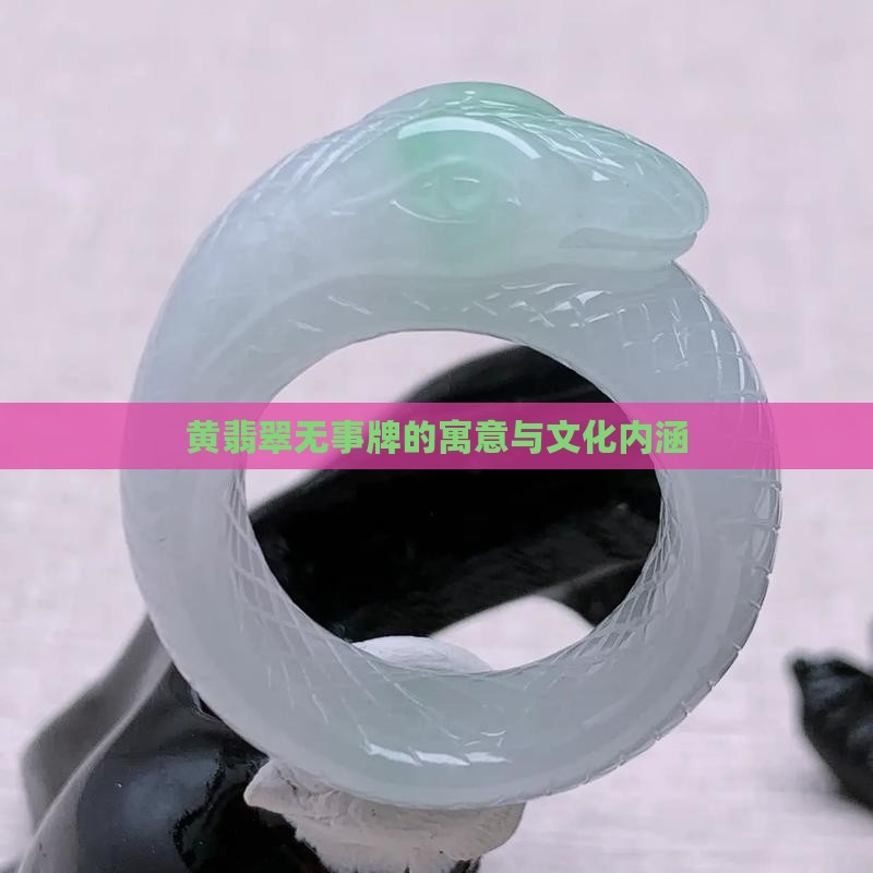 黄翡翠无事牌的寓意