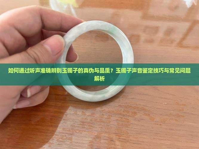 怎样听声辨别玉镯子