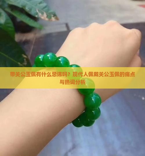 带关公玉佩有什么忌讳吗