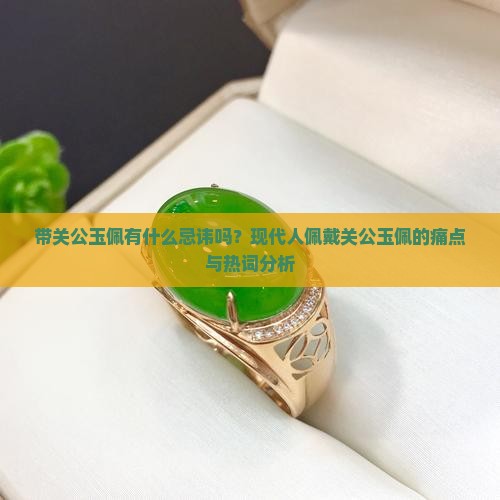 带关公玉佩有什么忌讳吗