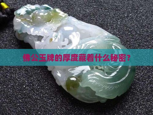 佛公玉牌厚度多少