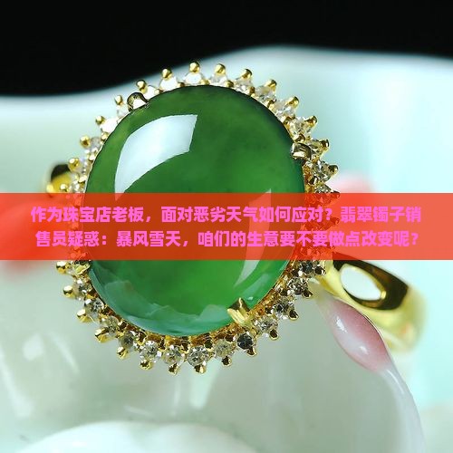 翡翠手镯暴风雪是好还是不好